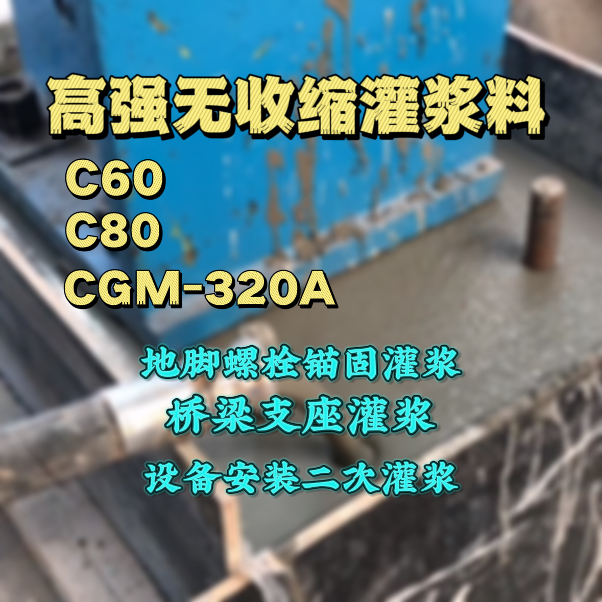 西岗灌浆料加水多了、稀了会有什么影响？